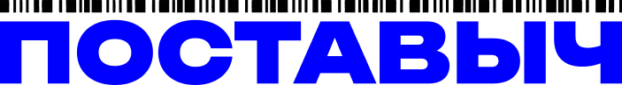 Поставыч